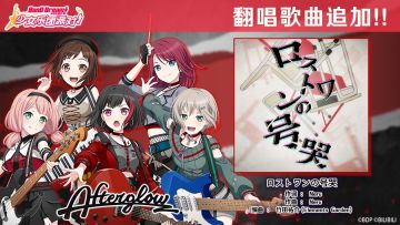 BanG Dream! 纪念日·翻唱歌曲追加——《ロストワンの号哭》