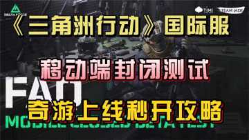 三角洲手游国际服开测，上线秒开攻略！