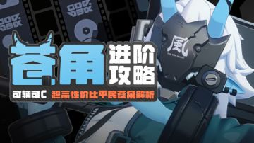 【喧响攻略委托】【月光中心】苍角超详细分析|主C&辅助手法