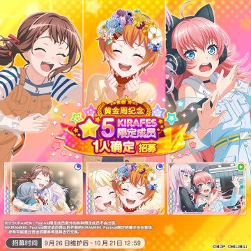 招募预告·「黄金周纪念★5KIRAFES限定成员1人确定招募」