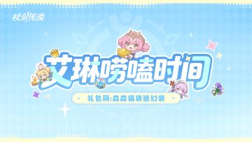 艾琳唠嗑时间丨技能券回退调整、森森福袋开启、全新国度预告！