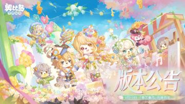 4.8「春之艺」版本公告