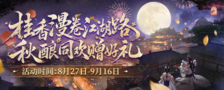 桂香漫卷江湖路 《剑网2》金桂版本8月27日开启!截图