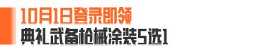 枪械涂装、服装免费送！瑞兔折刀官方直播间独家返场