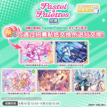 招募预告·「Pastel＊Palettes招募」