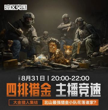 北山最强猎金小队花落谁家？四排猎金-主播竞速今晚开战！