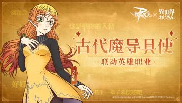 联动英雄职业 | 古代魔导具使技能介绍