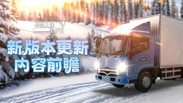 《卡车人生》1月21日「川藏熙行」版本更新预告