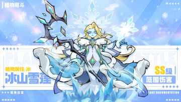 【植物档案】SS级范围伤害-冰山雪莲