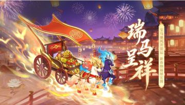 隋唐英杰传 | 「瑞马呈祥」您的大唐年礼已备齐！