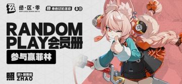 【有奖活动】Random Play会员册丨照