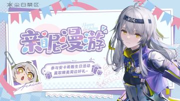 【有奖活动】安卡希雅生日快乐！