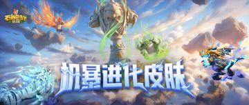 虹光撕裂，制霸战场！机暴进化形态专属皮肤登场