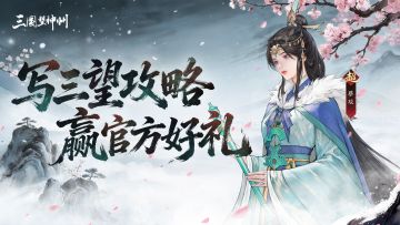 已开奖|【攻略征集】写攻略，赢好礼