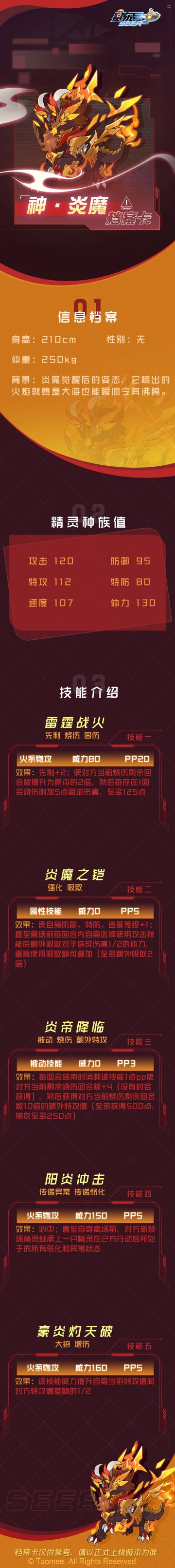 《赛尔号》神·炎魔一档案卡