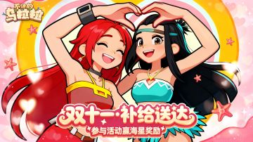 已开奖丨双十一乌拉拉冒险者补给站，正式营业！