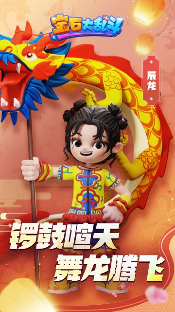 宝石精灵介绍 | 辰龙：手中竹竿随声舞动，威风舞龙腾飞于空