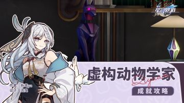 隐藏成就 虚构动物学家