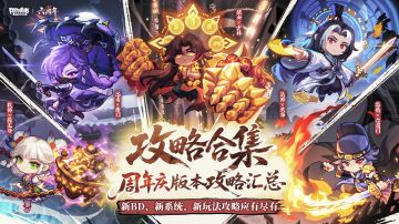 【6周年庆】版本攻略合集，BD搭配、咒文、灾厄等攻略一应俱全