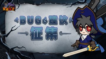 《不休勇者传说》跃迁测试BUG&建议反馈收集贴