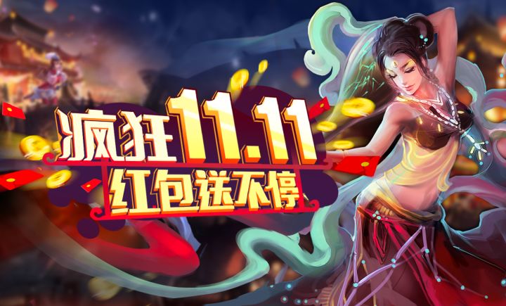 【更新公告】十一月双十一版本更新及活动预告截图