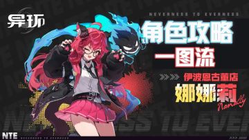 异环攻略：娜娜莉一图流，弧盘、空慕、技能、觉醒、队伍怎么选？