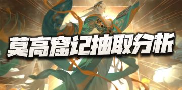 物华弥新：莫高窟记抽取价值分析！这会是又一个必抽的限定么？