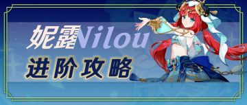 【V4.8攻略】#角色攻略#从入门到精通丨妮露实战进阶攻略