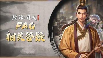 《封神：开天》测试答疑解惑FAQ