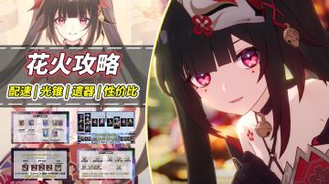 【V2.0攻略】花火培养攻略！3种配速推荐，光锥遗器配队建议