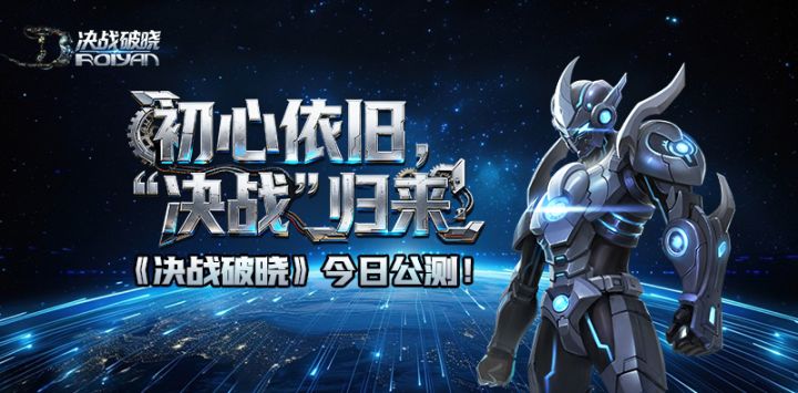 初心依旧,决战归来!《决战破晓》开服倒计时3天截图