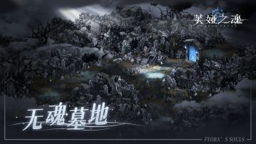 冒险见闻 | 无魂墓地生存现状belike