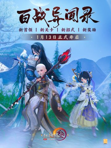 新武技殊影图奖励登场 《剑网3》百战新赛季锋芒出鞘