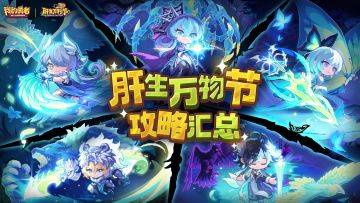 【肝生万物节】版本攻略合集，BD搭配、萌新开荒等攻略一应俱全