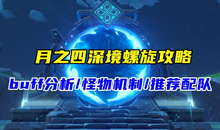 原神：月之四深境螺旋攻略，相对轻松的一期，buff/怪物/配队分析截图
