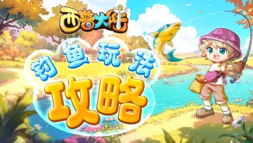 【西普小课堂】钓鱼玩法攻略