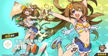 【角色档案】海岸边的看板娘「优娜」（CV：洲崎绫）