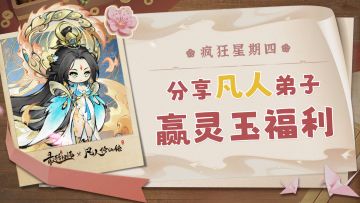 【开奖通知】疯狂星期四 | 最强凡人弟子讨论有奖征集！