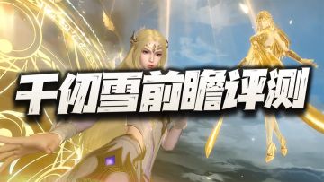 猎魂世界：春节档主C千仞雪先遣评测报告！这般强度大家感觉如何