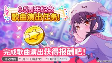 「6.5周年纪念乐曲演出任务」即将开启！