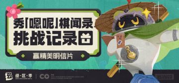 秀《「嗯呢」棋闻录》挑战记录，赢精美周边！