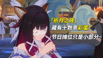 【月之三】「祈月之夜」彩蛋收集，可别错过了喔！