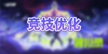 投掷物自定义顺序开启，竞技体验升级