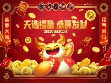 2月20日，天选福星【恭喜发财】模式限时回归！