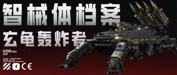 智械体档案 | 玄龟轰炸者