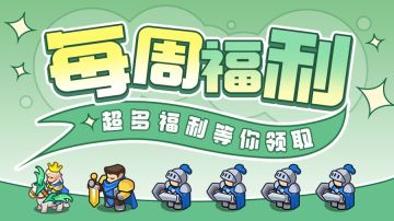 【每周福利】| 变强第一步，礼包来开路！