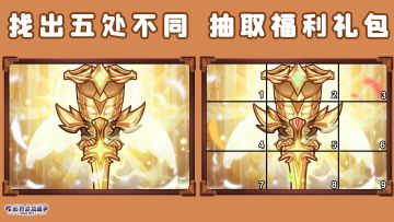 【福利暴击】💎眼力大挑战，找不同送200份888钻石礼包！