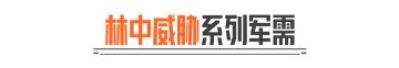 林中威胁丨弗雷德、蝮蛇、林中人·FAL限时返场！