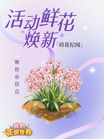 花园预告｜指尖莳花 粉筒轻垂