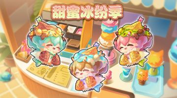 来啦~甜蜜冰纷季~